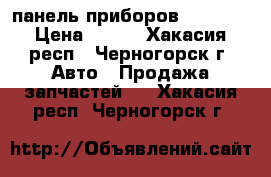 панель приборов 2108-09 › Цена ­ 500 - Хакасия респ., Черногорск г. Авто » Продажа запчастей   . Хакасия респ.,Черногорск г.